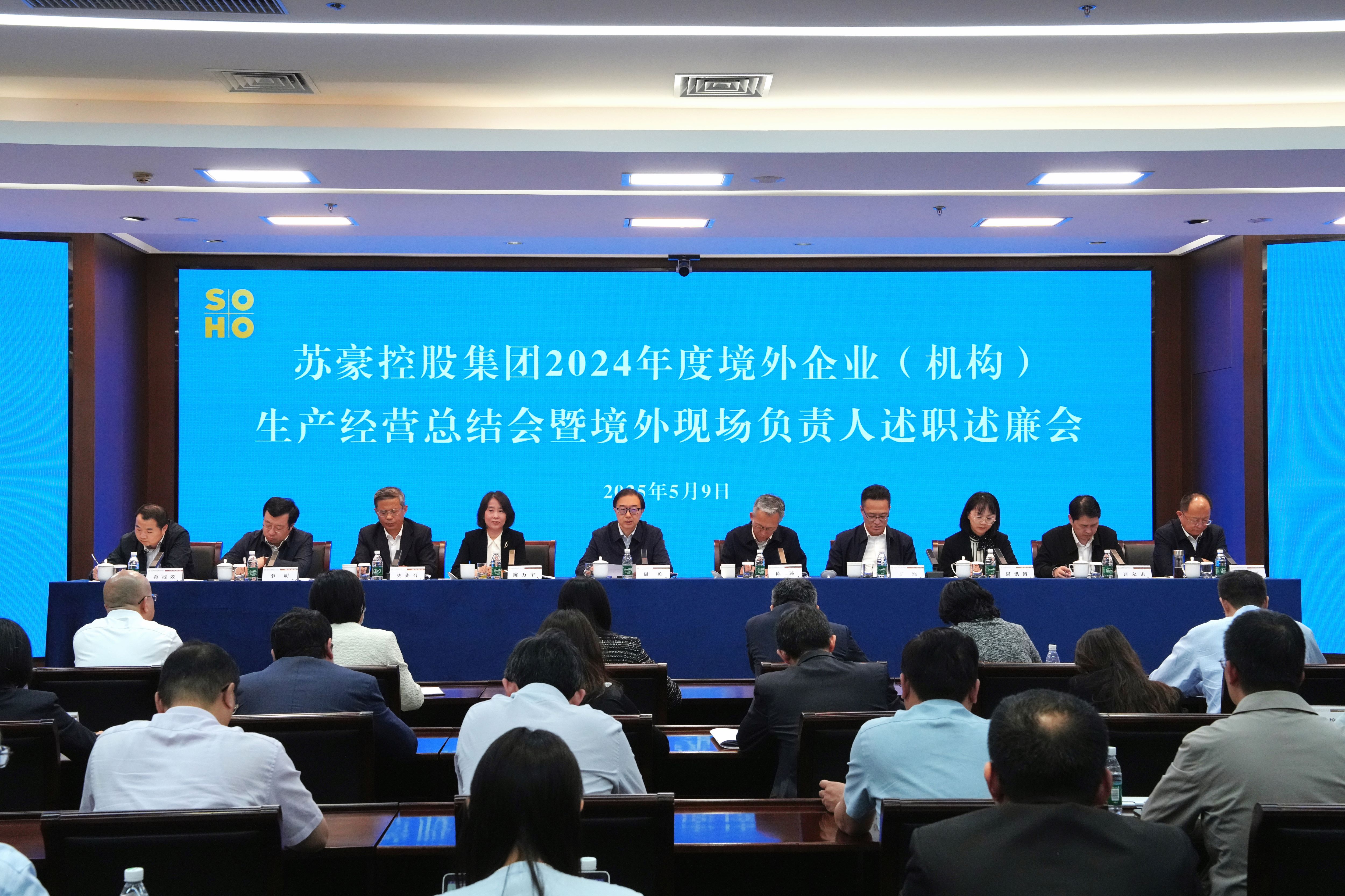 蘇豪控股集團(tuán)召開(kāi)2024年度境外企業(yè)（機(jī)構(gòu)）生產(chǎn)經(jīng)營(yíng)總結(jié)會(huì)暨境外企業(yè)（機(jī)構(gòu)）現(xiàn)場(chǎng)負(fù)責(zé)人述職述廉會(huì)